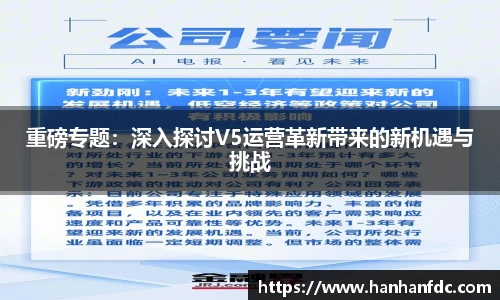 重磅专题：深入探讨V5运营革新带来的新机遇与挑战