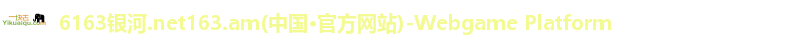 6163银河